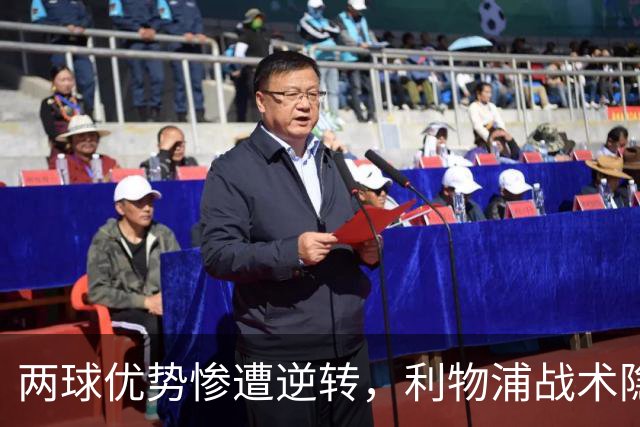 两球优势惨遭逆转，利物浦战术隐患全面暴露：前场亮眼后场崩盘