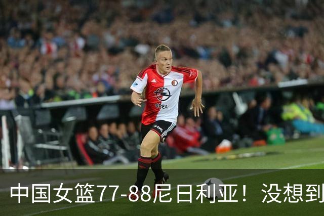 中国女篮77-88尼日利亚！没想到杨舒予赛后这么说，让人很揪心！