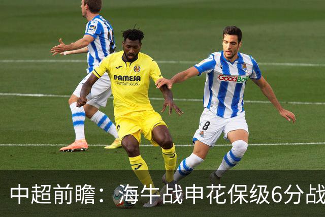 中超前瞻：海牛战申花保级6分战 辽宁德比成卡位大战