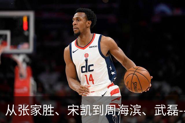 从张家胜、宋凯到周海滨、武磊--中国足球人的2024