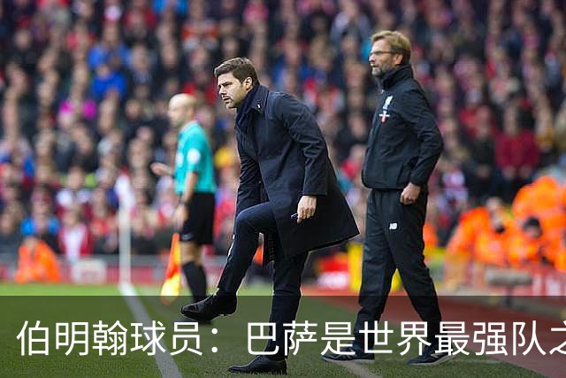 伯明翰球员：巴萨是世界最强队之一，和他们比赛是证明自己的机会
