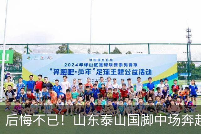 后悔不已！山东泰山国脚中场奔赴云南玉昆追逐机会，4场赛事仅仅登场1分钟