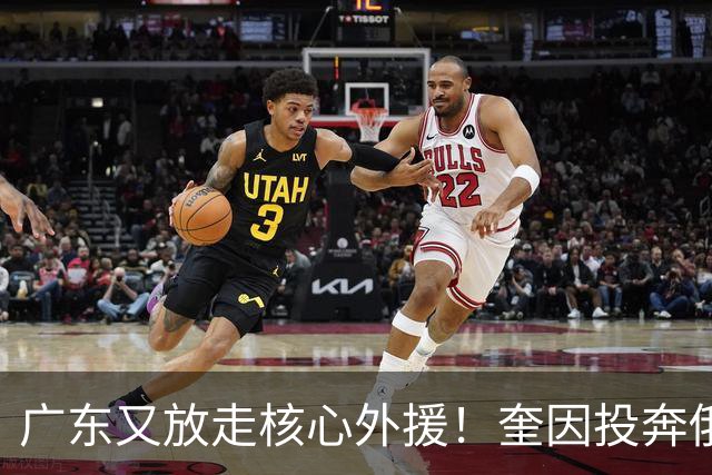 广东又放走核心外援！奎因投奔俄超，CBA合同机制被质疑最近CBA圈子里最让人唏嘘的消息，莫过于奎因离队了