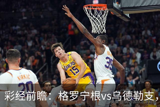 彩经前瞻：格罗宁根vs乌德勒支，两队都盼迎来赛季开门红