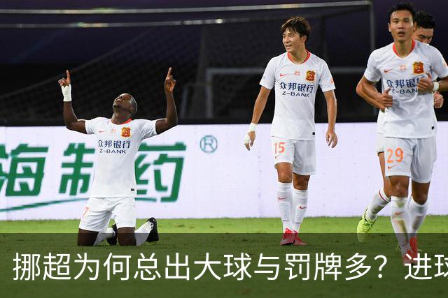 挪超为何总出大球与罚牌多？进球盛宴与“维京风格”的碰撞