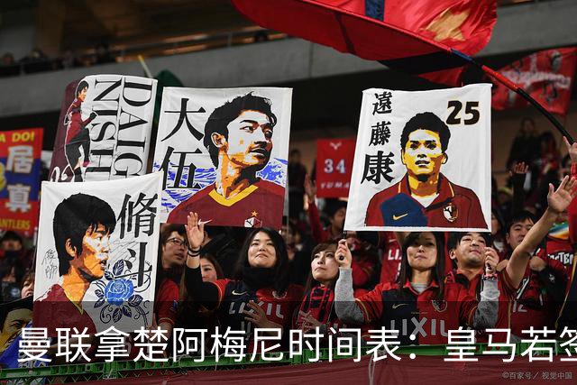 曼联拿楚阿梅尼时间表：皇马若签罗德里8月放人