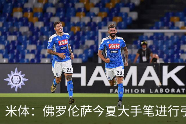米体：佛罗伦萨今夏大手笔进行引援，希望能快速重振紫百合的声望