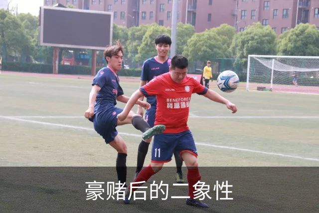 豪赌后的二象性
