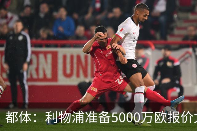 都体：利物浦准备5000万欧报价尤文边锋康塞桑
