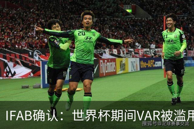 IFAB确认：世界杯期间VAR被滥用！恩博洛战阿根廷不该被罚下