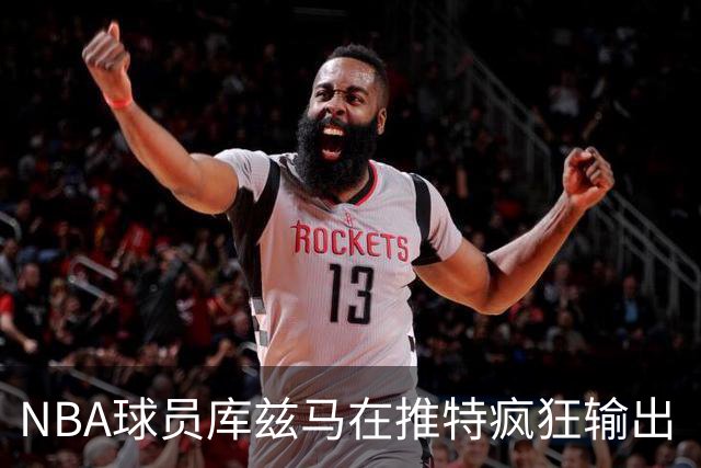 NBA球员库兹马在推特疯狂输出“硅谷级别”言论，他的思想正在以惊人速度膨胀